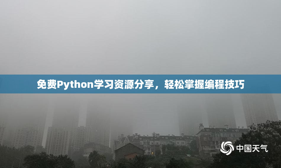 免费Python学习资源分享，轻松掌握编程技巧