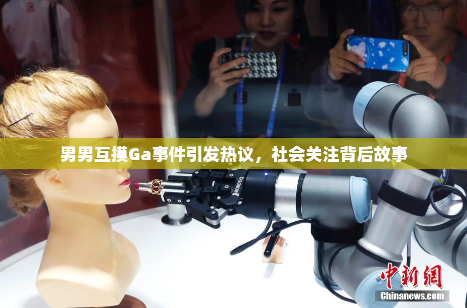 男男互摸Ga事件引发热议，社会关注背后故事
