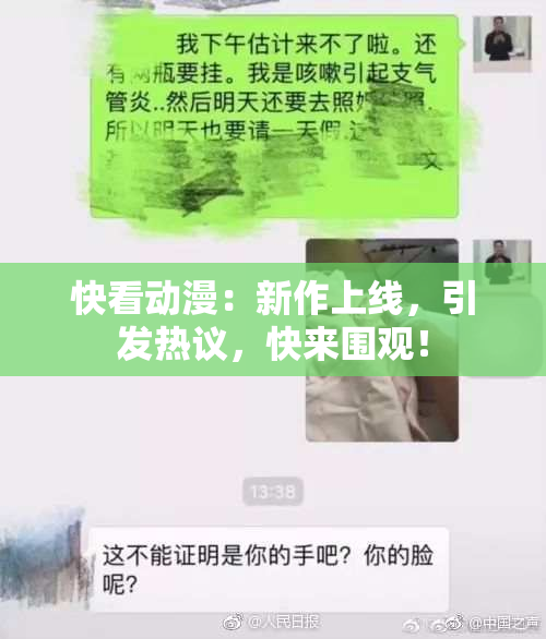 快看动漫：新作上线，引发热议，快来围观！