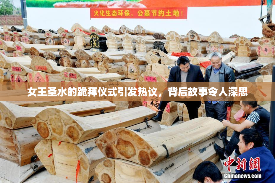 女王圣水的跪拜仪式引发热议，背后故事令人深思