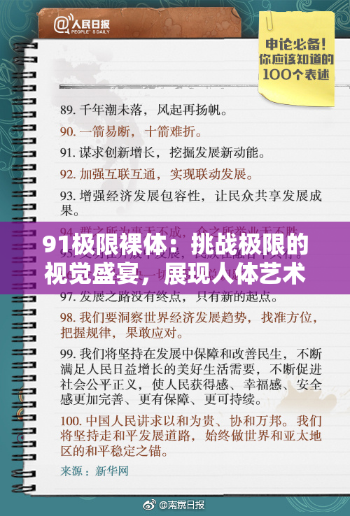 91极限裸体：挑战极限的视觉盛宴，展现人体艺术之美