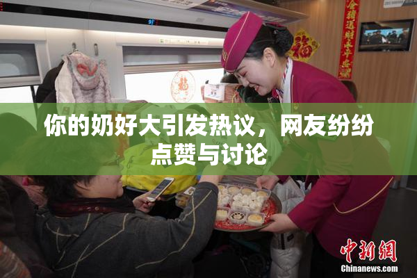 你的奶好大引发热议，网友纷纷点赞与讨论