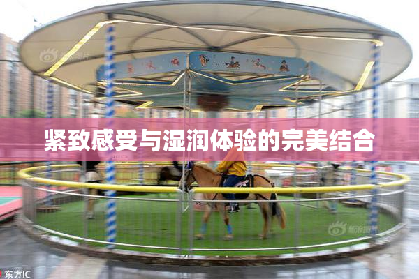 紧致感受与湿润体验的完美结合