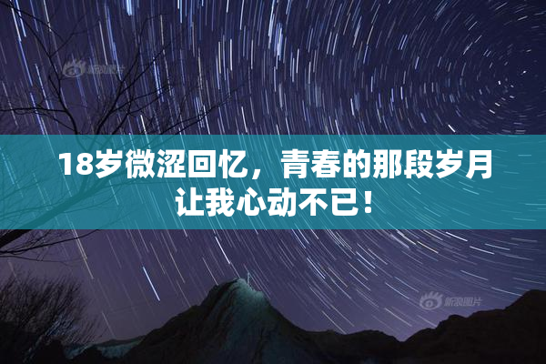 18岁微涩回忆，青春的那段岁月让我心动不已！