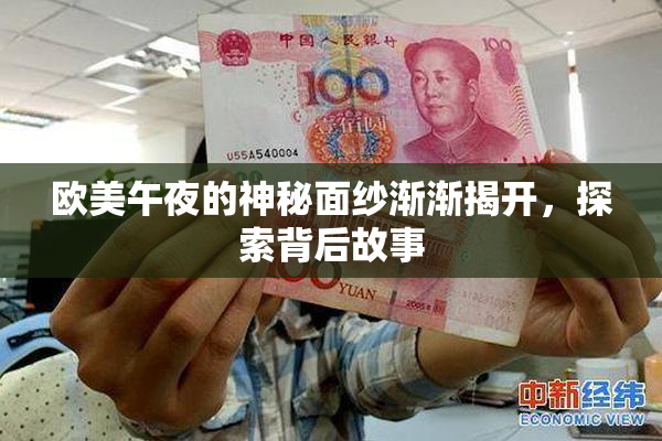 欧美午夜的神秘面纱渐渐揭开，探索背后故事