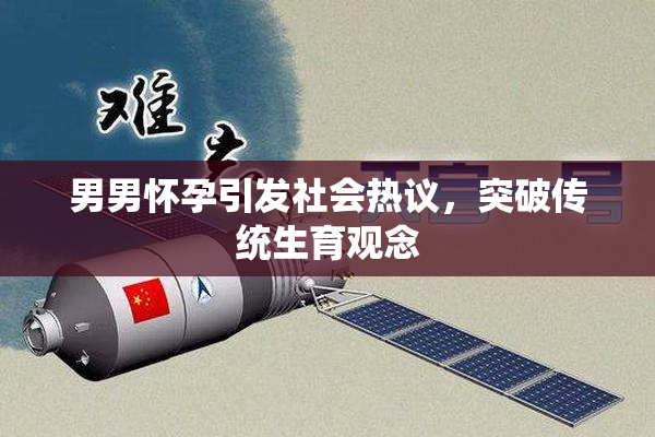 男男怀孕引发社会热议，突破传统生育观念