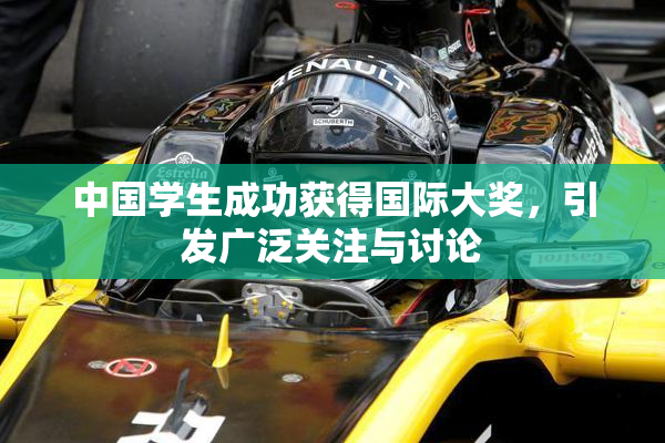 中国学生成功获得国际大奖，引发广泛关注与讨论