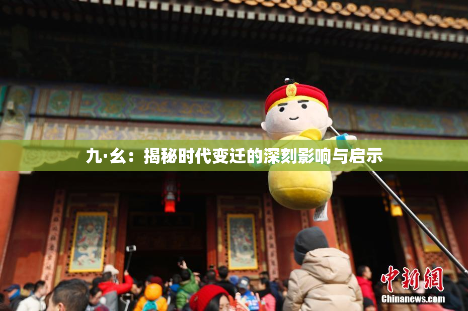 九·幺：揭秘时代变迁的深刻影响与启示