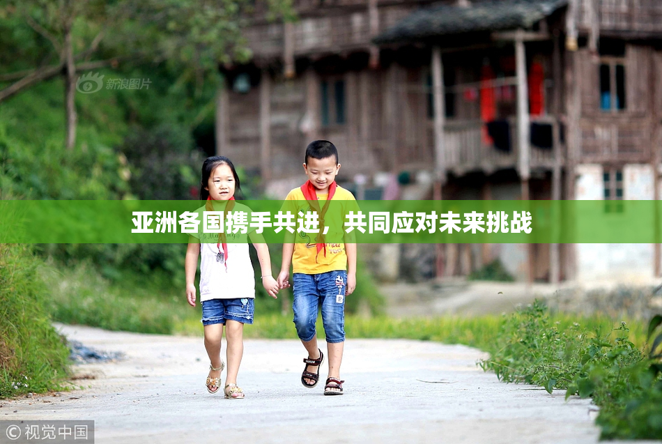 亚洲各国携手共进，共同应对未来挑战