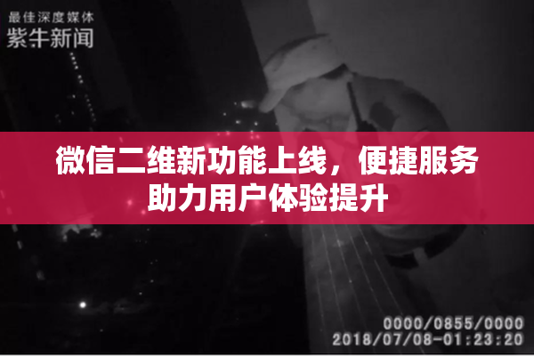 微信二维新功能上线，便捷服务助力用户体验提升