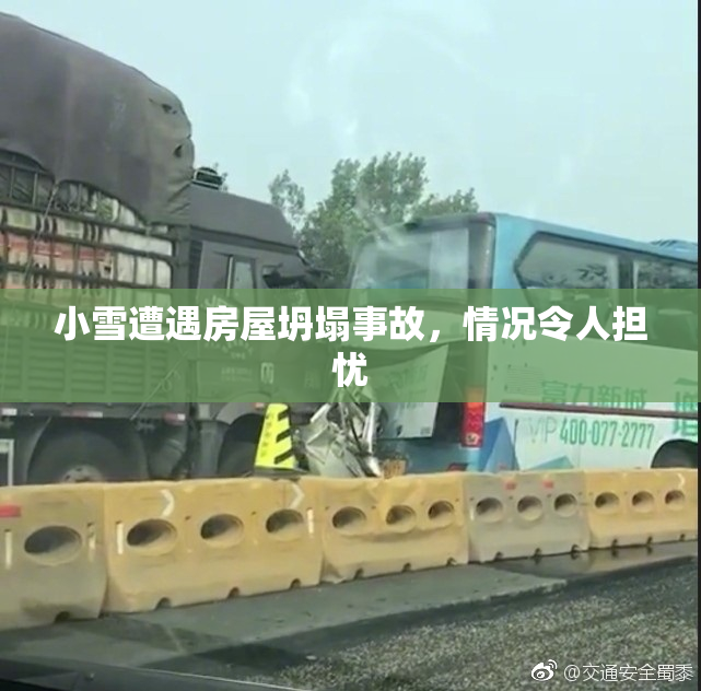 小雪遭遇房屋坍塌事故，情况令人担忧