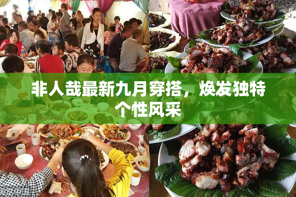 非人哉最新九月穿搭，焕发独特个性风采