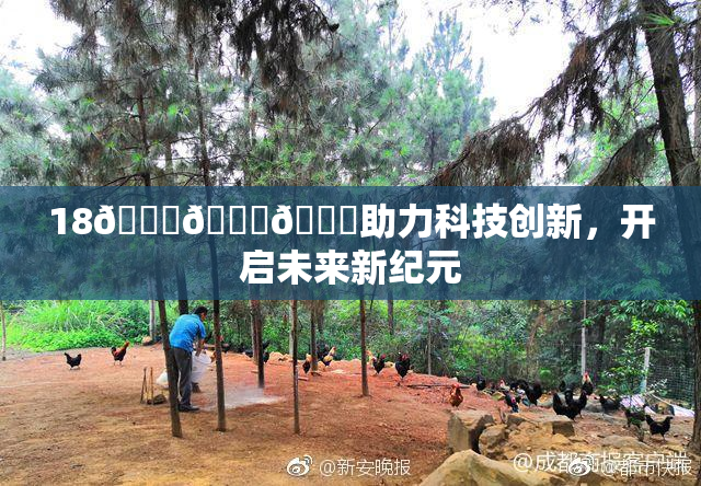 18🔞🍆🍑助力科技创新，开启未来新纪元