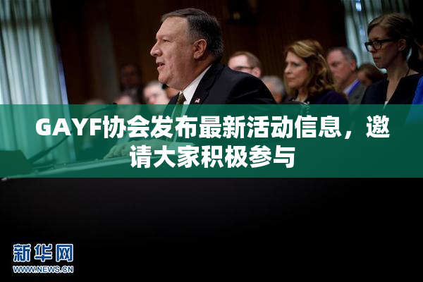 GAYF协会发布最新活动信息，邀请大家积极参与