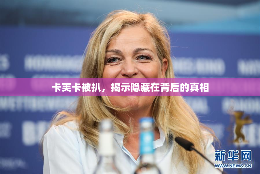 卡芙卡被扒，揭示隐藏在背后的真相
