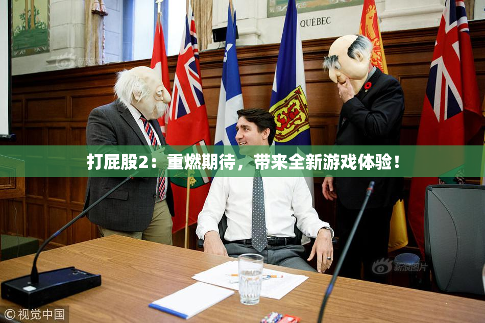 打屁股2：重燃期待，带来全新游戏体验！