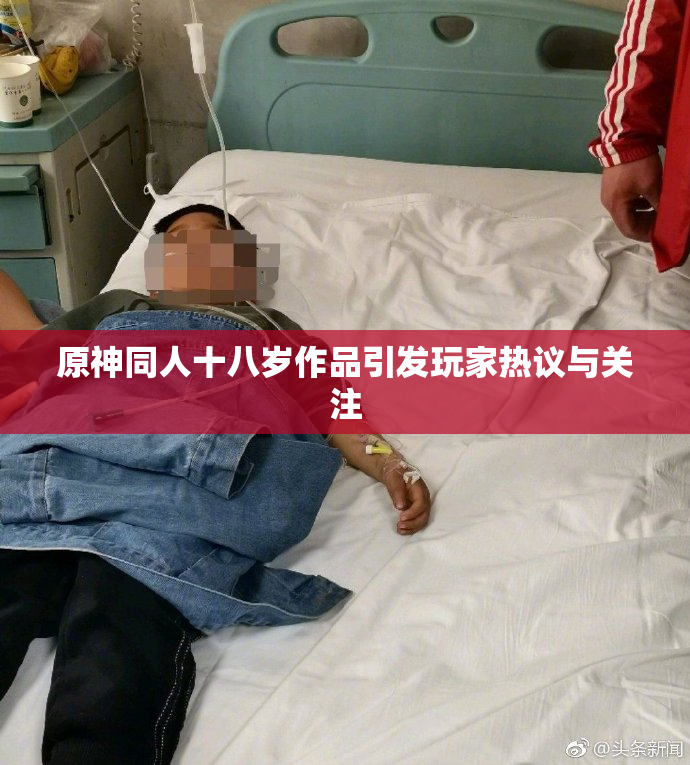 原神同人十八岁作品引发玩家热议与关注