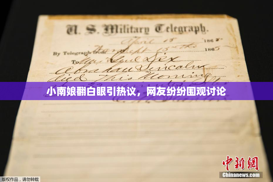 小南娘翻白眼引热议，网友纷纷围观讨论