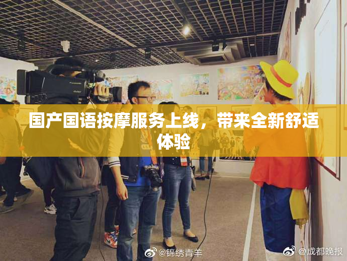 国产国语按摩服务上线，带来全新舒适体验