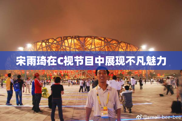 宋雨琦在C视节目中展现不凡魅力