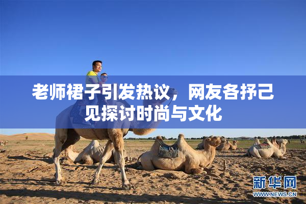 老师裙子引发热议，网友各抒己见探讨时尚与文化