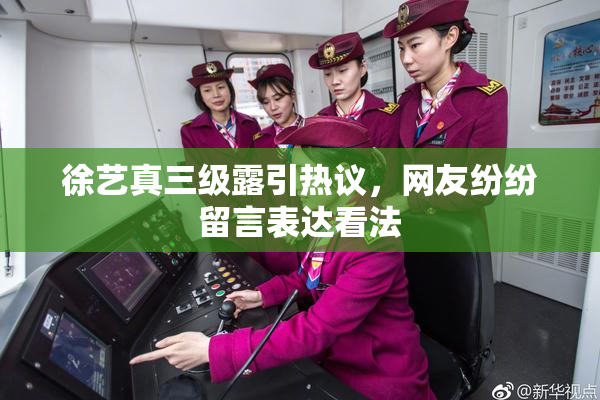 徐艺真三级露引热议，网友纷纷留言表达看法