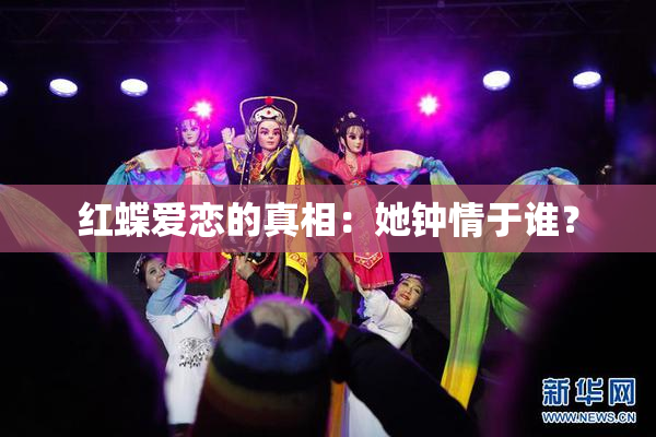 红蝶爱恋的真相：她钟情于谁？