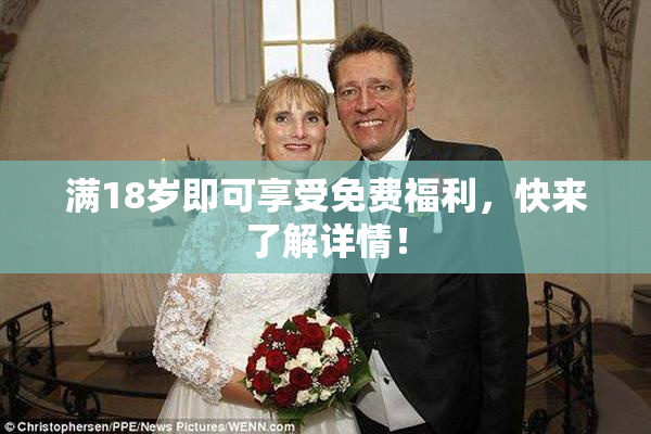 满18岁即可享受免费福利，快来了解详情！