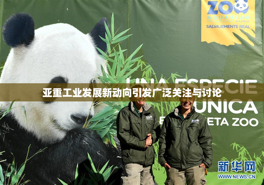 亚重工业发展新动向引发广泛关注与讨论