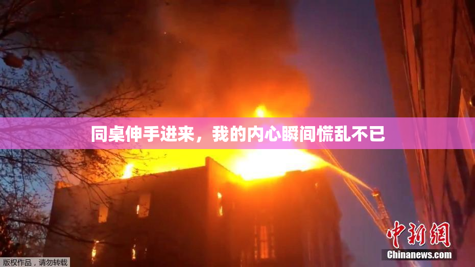同桌伸手进来，我的内心瞬间慌乱不已