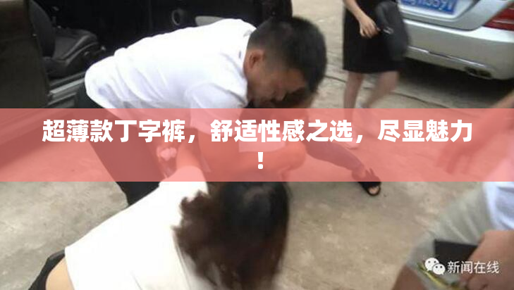 超薄款丁字裤，舒适性感之选，尽显魅力！