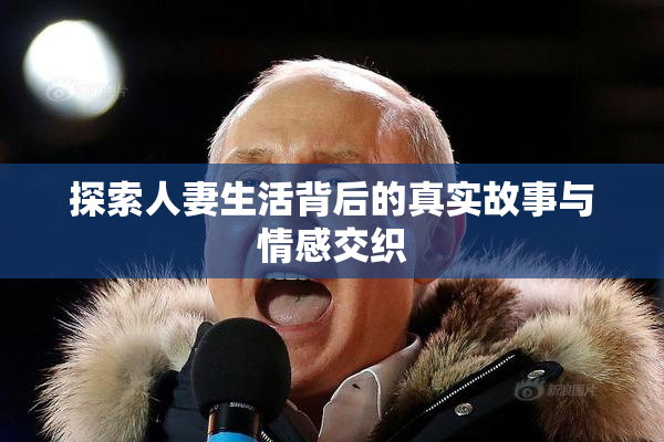 探索人妻生活背后的真实故事与情感交织