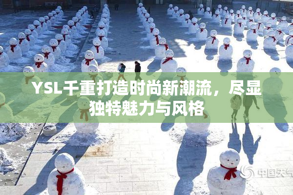 YSL千重打造时尚新潮流，尽显独特魅力与风格