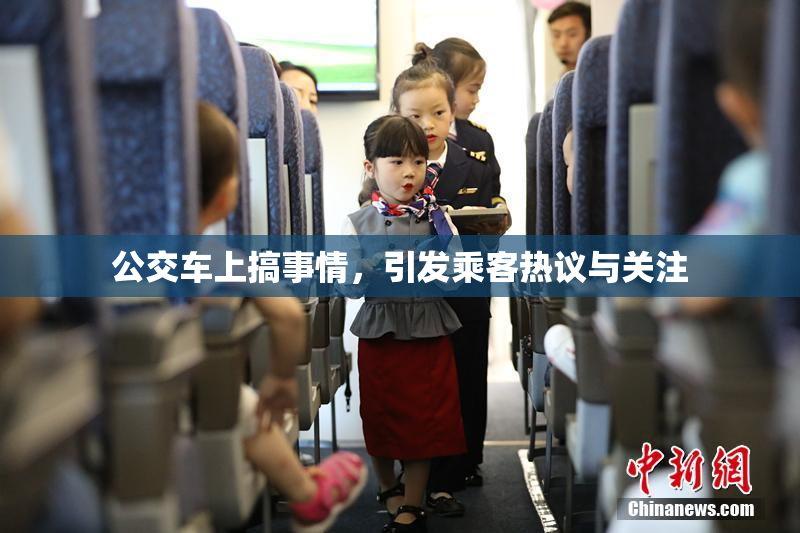 公交车上搞事情，引发乘客热议与关注
