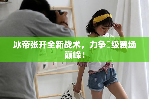 冰帝张开全新战术，力争晉级赛场巅峰！