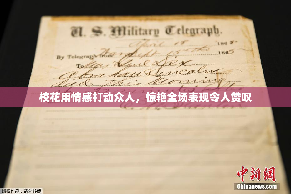 校花用情感打动众人，惊艳全场表现令人赞叹