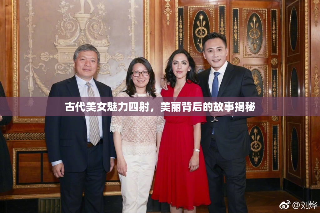 古代美女魅力四射，美丽背后的故事揭秘