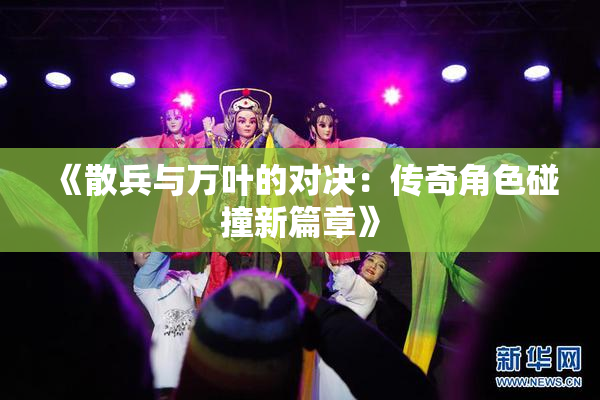 《散兵与万叶的对决：传奇角色碰撞新篇章》