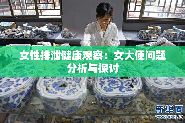 女性排泄健康观察：女大便问题分析与探讨