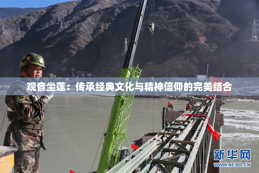观音坐莲：传承经典文化与精神信仰的完美结合