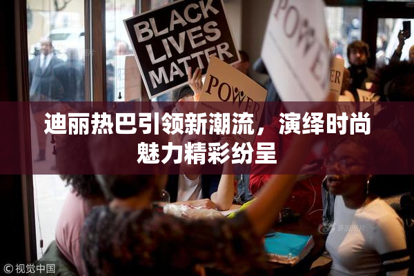 迪丽热巴引领新潮流，演绎时尚魅力精彩纷呈