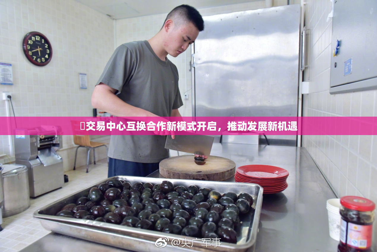 巜交易中心互换合作新模式开启，推动发展新机遇