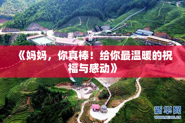 《妈妈，你真棒！给你最温暖的祝福与感动》