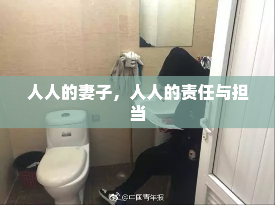 人人的妻子，人人的责任与担当