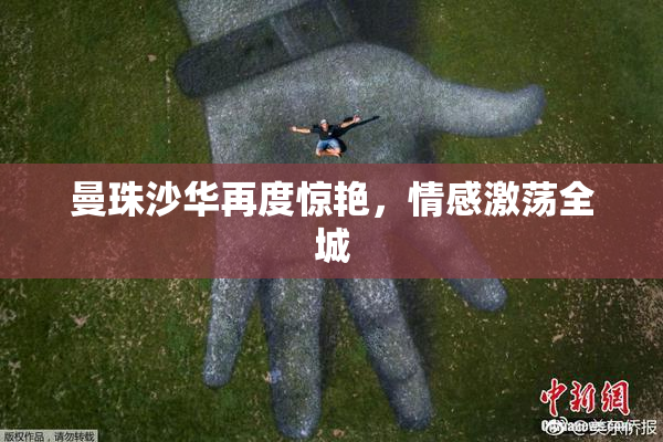 曼珠沙华再度惊艳，情感激荡全城