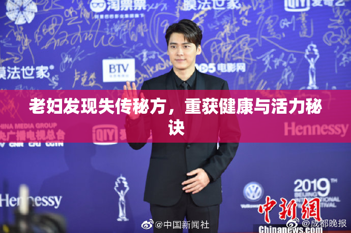 老妇发现失传秘方，重获健康与活力秘诀