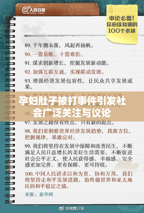 孕妇肚子被打事件引发社会广泛关注与议论