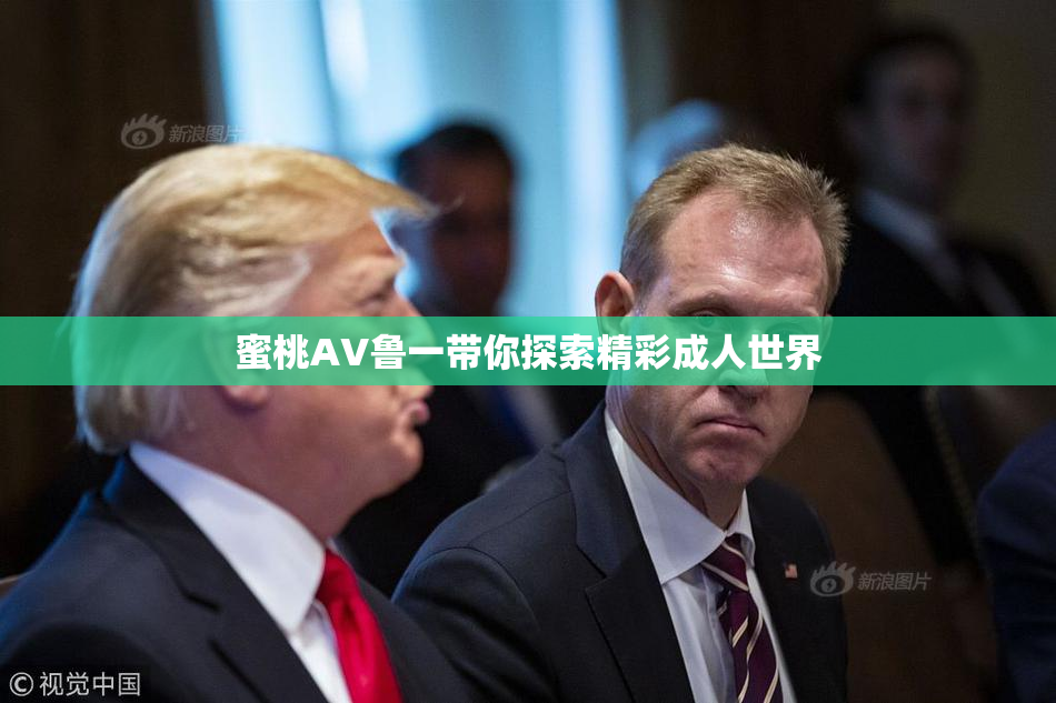 蜜桃AV鲁一带你探索精彩成人世界