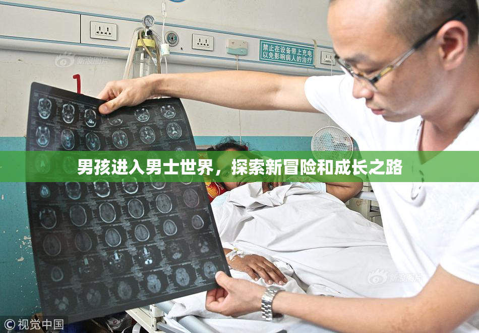 男孩进入男士世界，探索新冒险和成长之路