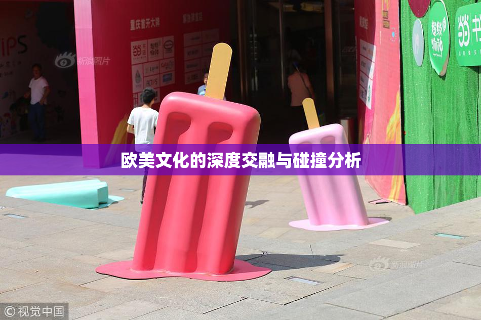 欧美文化的深度交融与碰撞分析